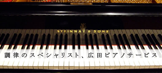 ピアノ修理、ピアノ調律なら東京都中野区にある『広田ピアノサービス』
